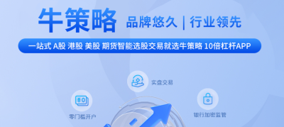 牛策略怎么开户？支持哪些服务开户？