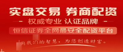 恒信证券配资是实盘吗？
