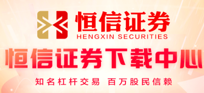 恒信证券配资App下载地址